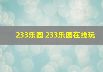 233乐园 233乐园在线玩